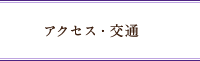 アクセス・交通