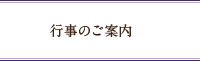 行事のご案内