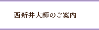 西新井のご案内