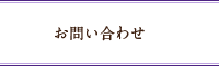 お問い合わせ