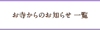 お寺からのお知らせ一覧