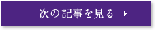 次の記事を見る