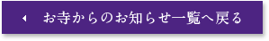 お寺からのお知らせ一覧へ戻る