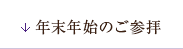 年末年始のご参拝