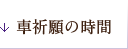 車祈願の時間