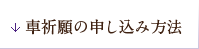 車祈願の申し込み方法