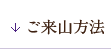 ご来山方法