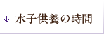 水子供養の時間