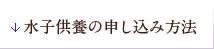 水子供養の申し込み方法