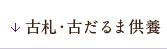 古札・古だるま供養