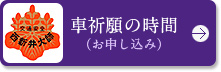 車祈願の時間（お申し込み）