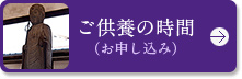 ご供養の時間（お申し込み）