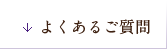 よくあるご質問