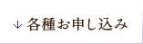 各種申し込み