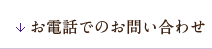 お電話でのお問い合わせ