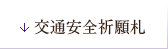 交通安全祈願札