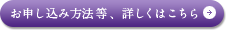 お申し込み方法等、詳しくはこちら