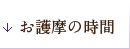 お護摩の時間