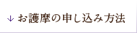 お護摩の申し込み方法