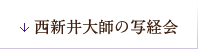 西新井大師の写経会