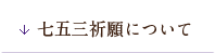 七五三 祈願について