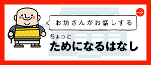 お坊さんがお話するちょっとためになるはなし