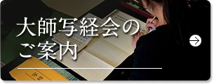 大師写経会のご案内