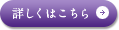 詳しくはこちら