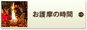 お護摩の時間