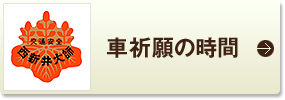 車祈願の時間