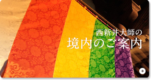 西新井大師の境内のご案内