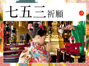 七五三祈願