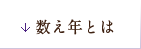 数え年とは