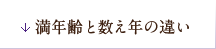 満年齢と数え年の違い