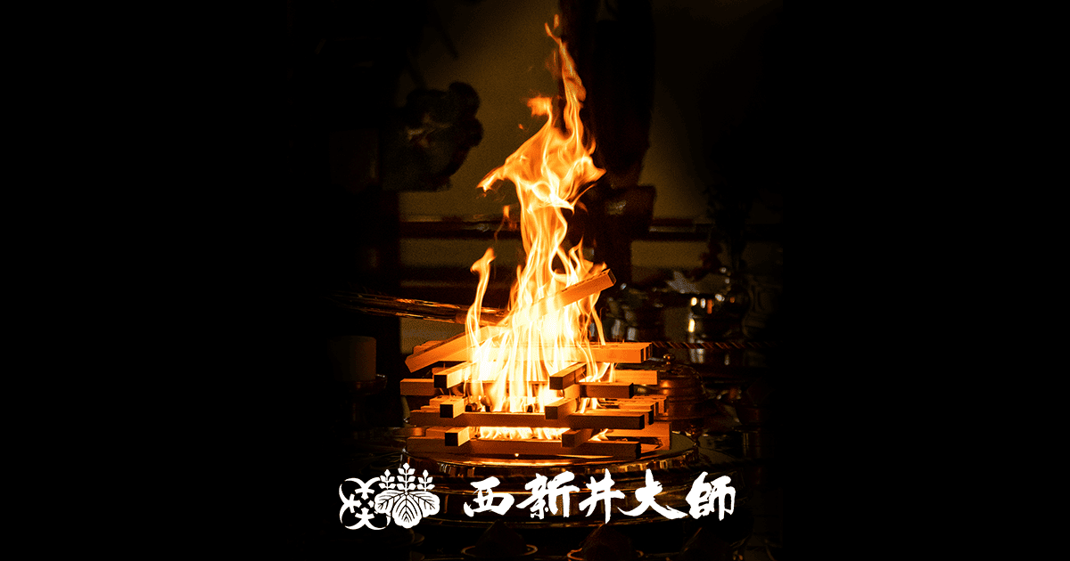 護摩木について｜御朱印・御札｜西新井大師