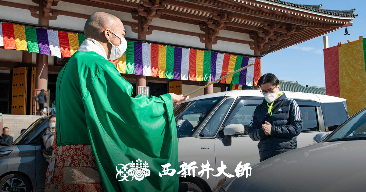 交通安全祈願 | 西新井大師總持寺