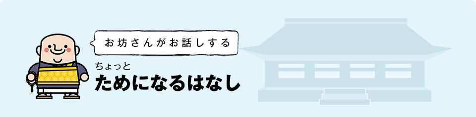 お坊さんがお話しする ちょっとためになるはなし（1ページ目）