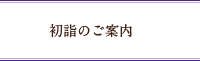 初詣のご案内