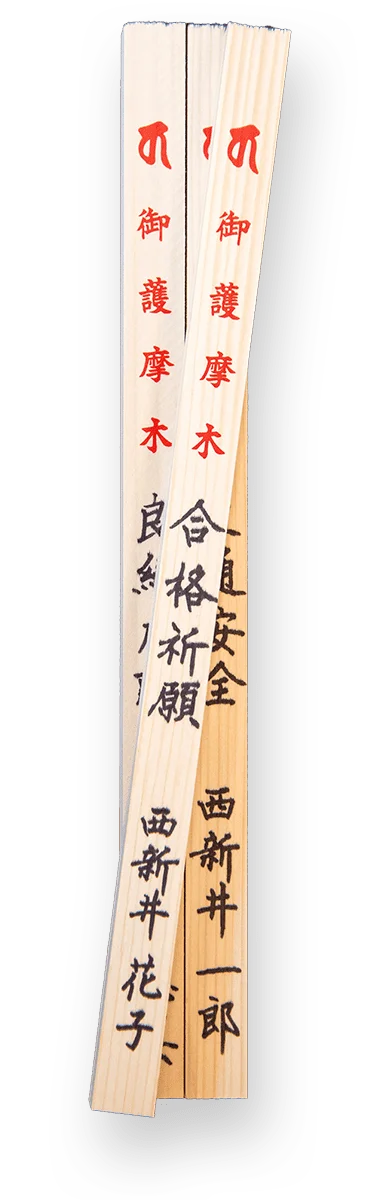 護摩木