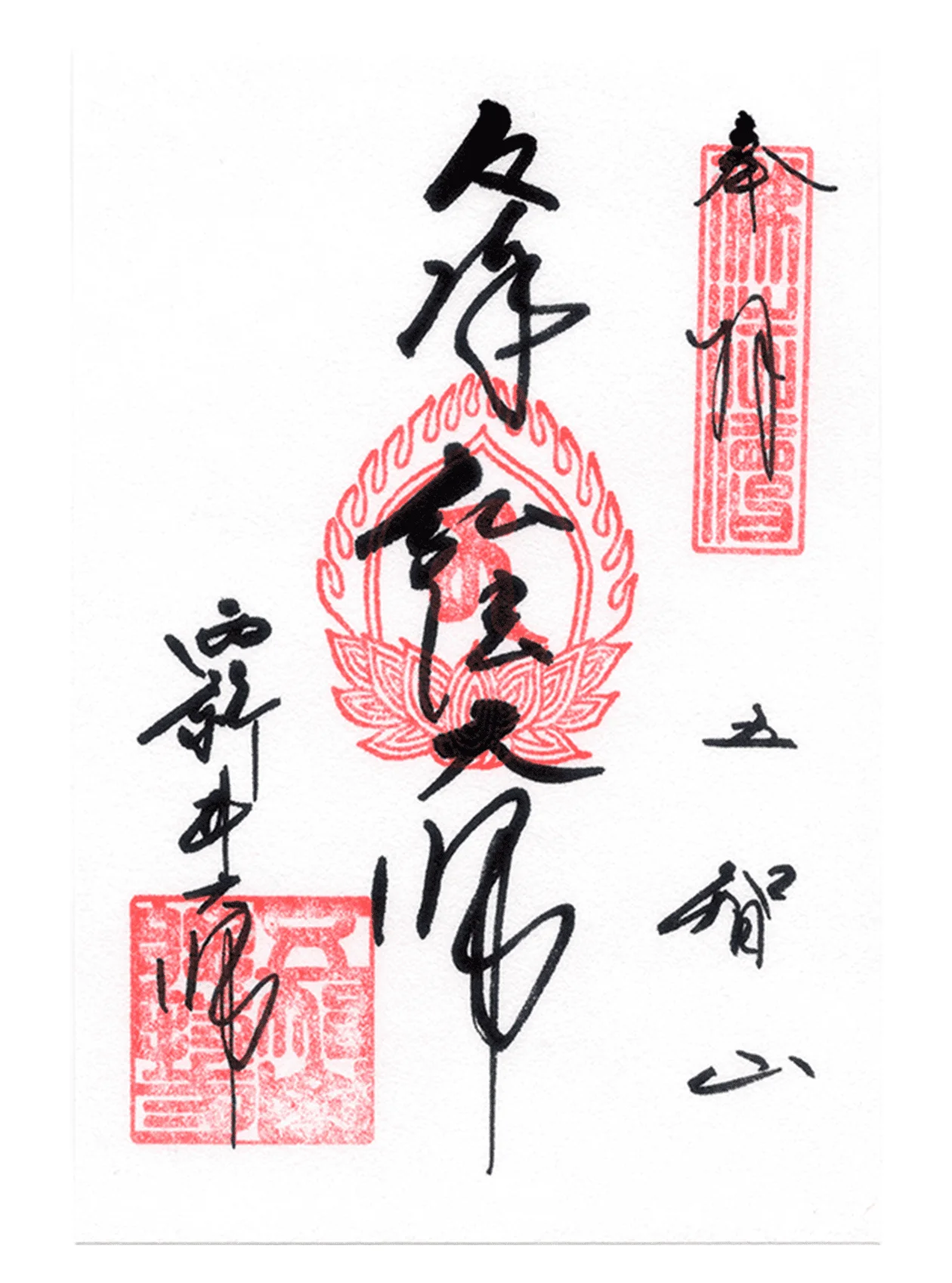 西新井大師の御朱印