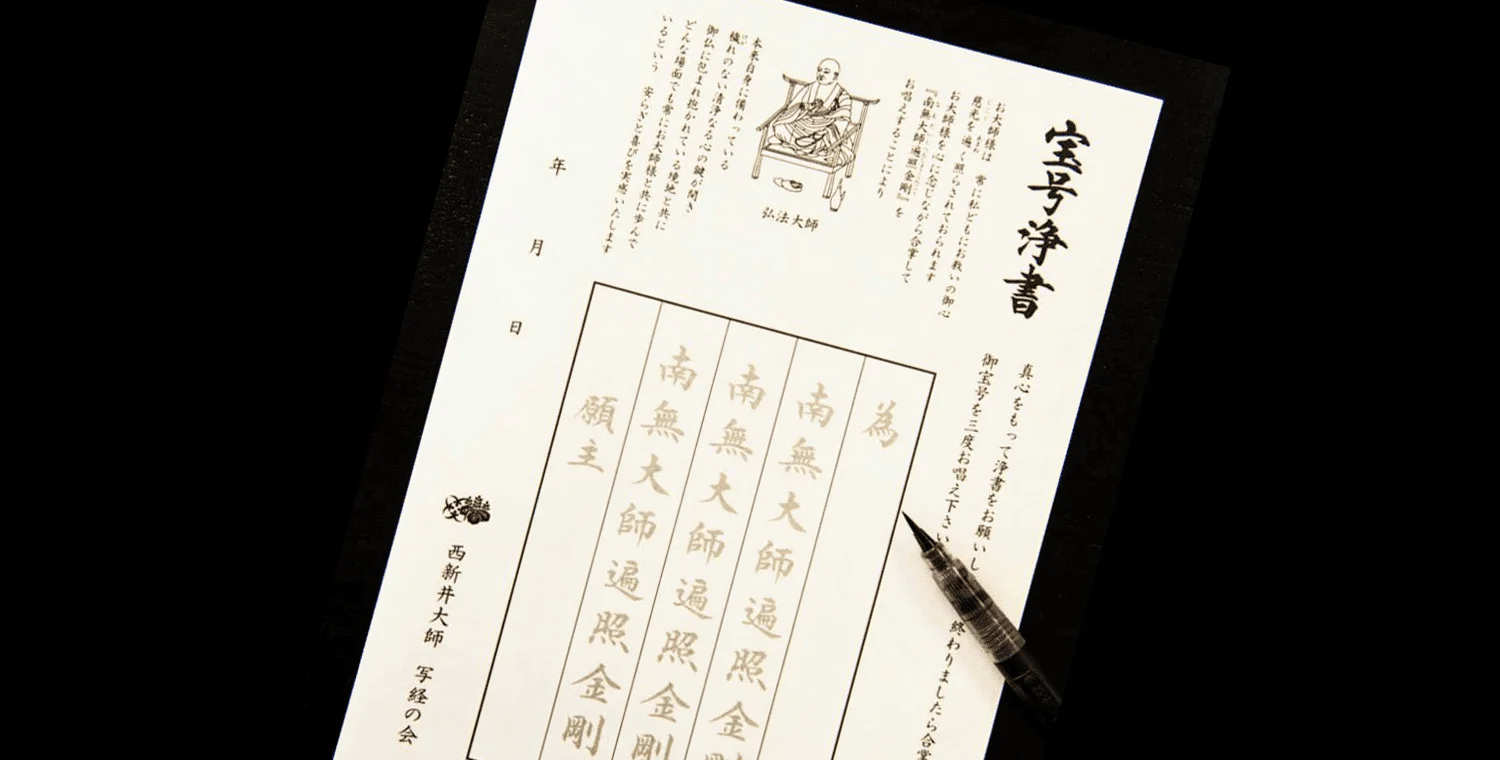 宝号浄書 メインビジュアル