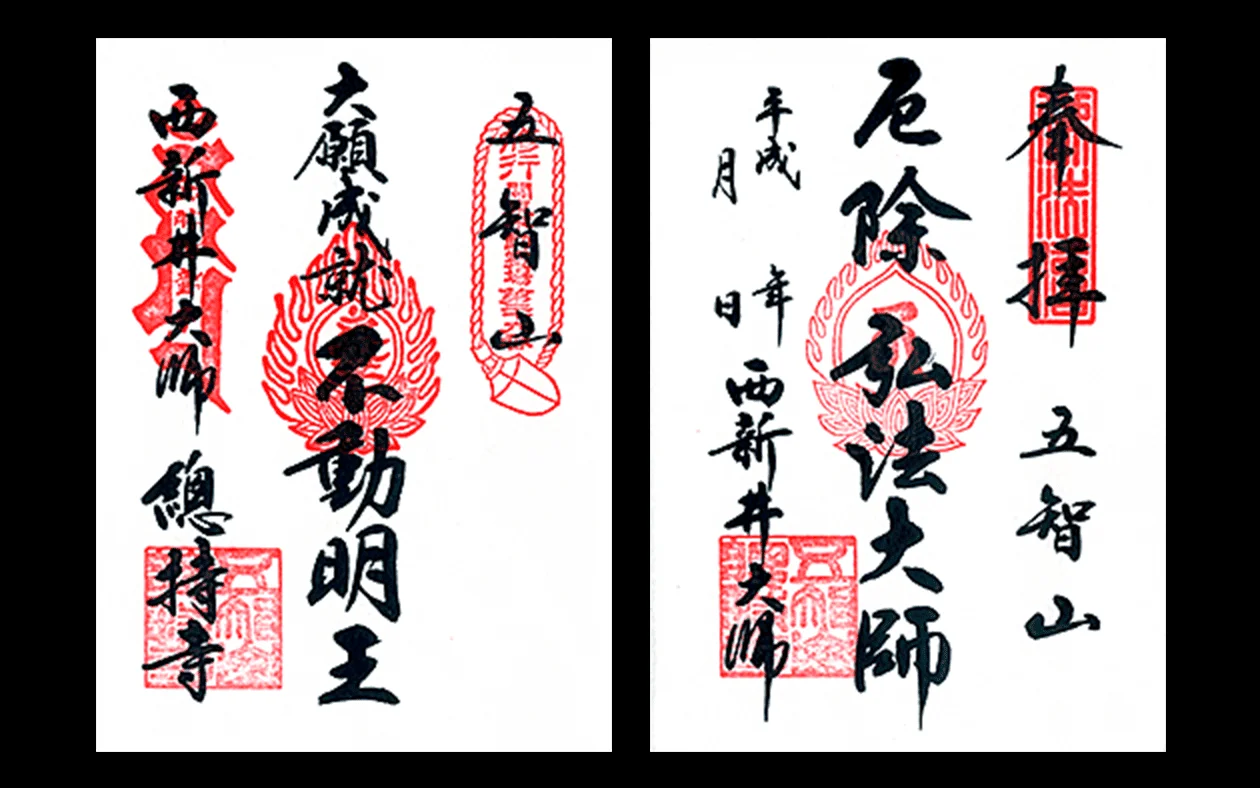 御朱印