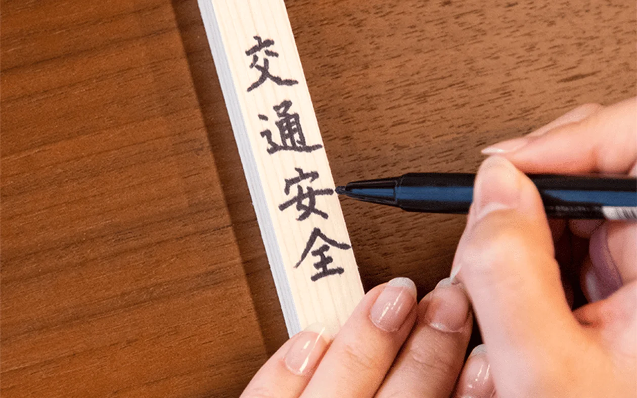 護摩木
