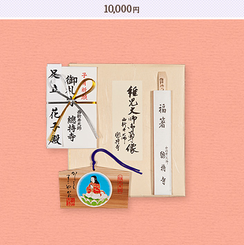 初参り祈願札 10,000円