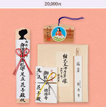 初参り祈願札 20,000円