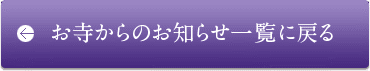 お寺からのお知らせ一覧に戻る