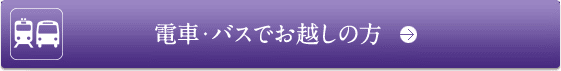 電車・バスでお越しの方