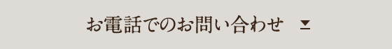 お電話でのお問い合わせ