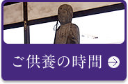 ご供養の時間