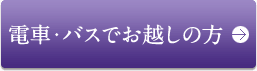 電車・バスでお越しの方